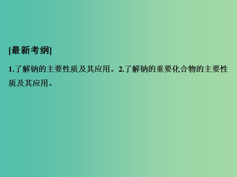 高考化学一轮复习 第三章 金属及其化合物 基础课时1 钠及其重要化合物课件 新人教版.ppt_第2页