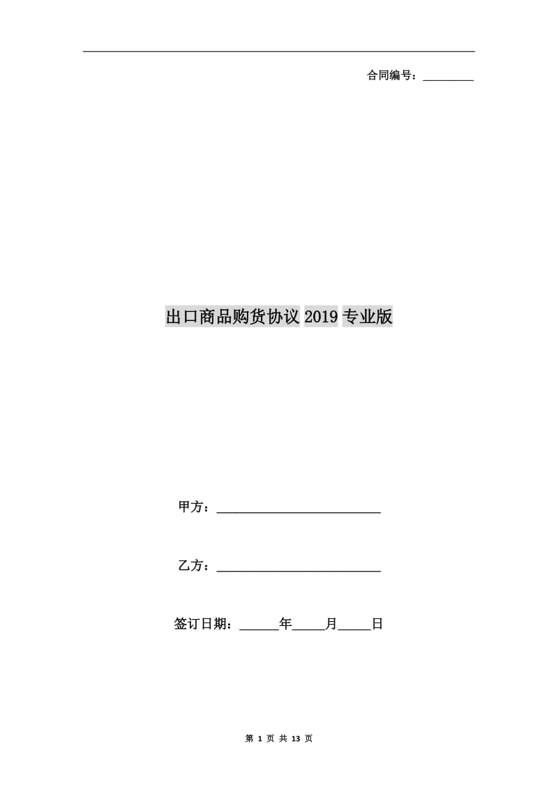 出口商品购货协议2019专业版.doc_第1页