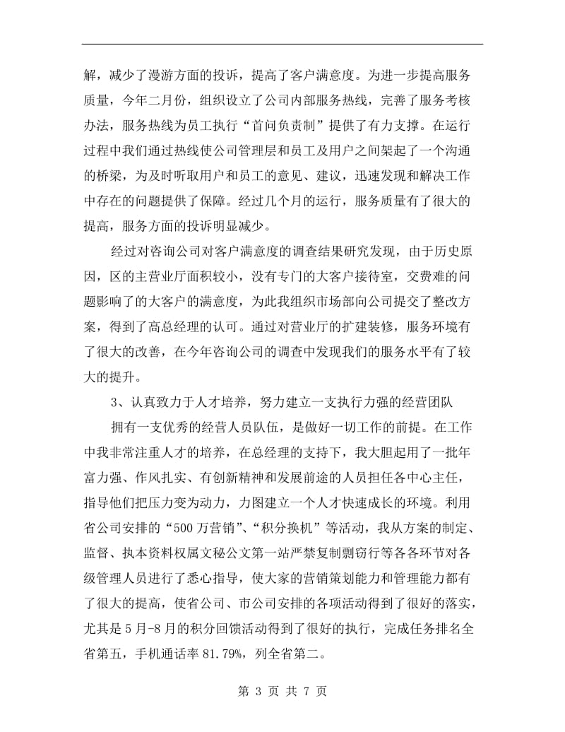 移动公司经理述职述廉报告范文.doc_第3页