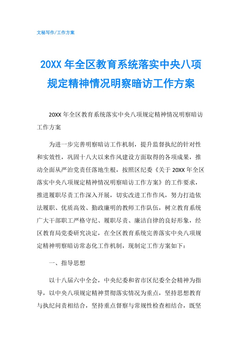 20XX年全区教育系统落实中央八项规定精神情况明察暗访工作方案.doc_第1页