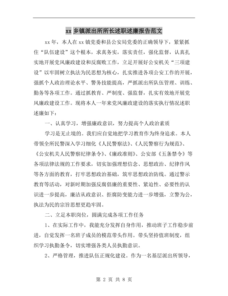 xx乡镇派出所所长述职述廉报告范文.doc_第2页