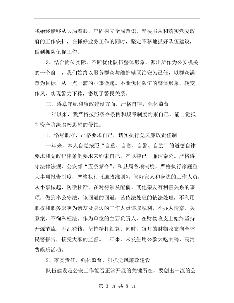 xx乡镇派出所所长述职述廉报告范文.doc_第3页