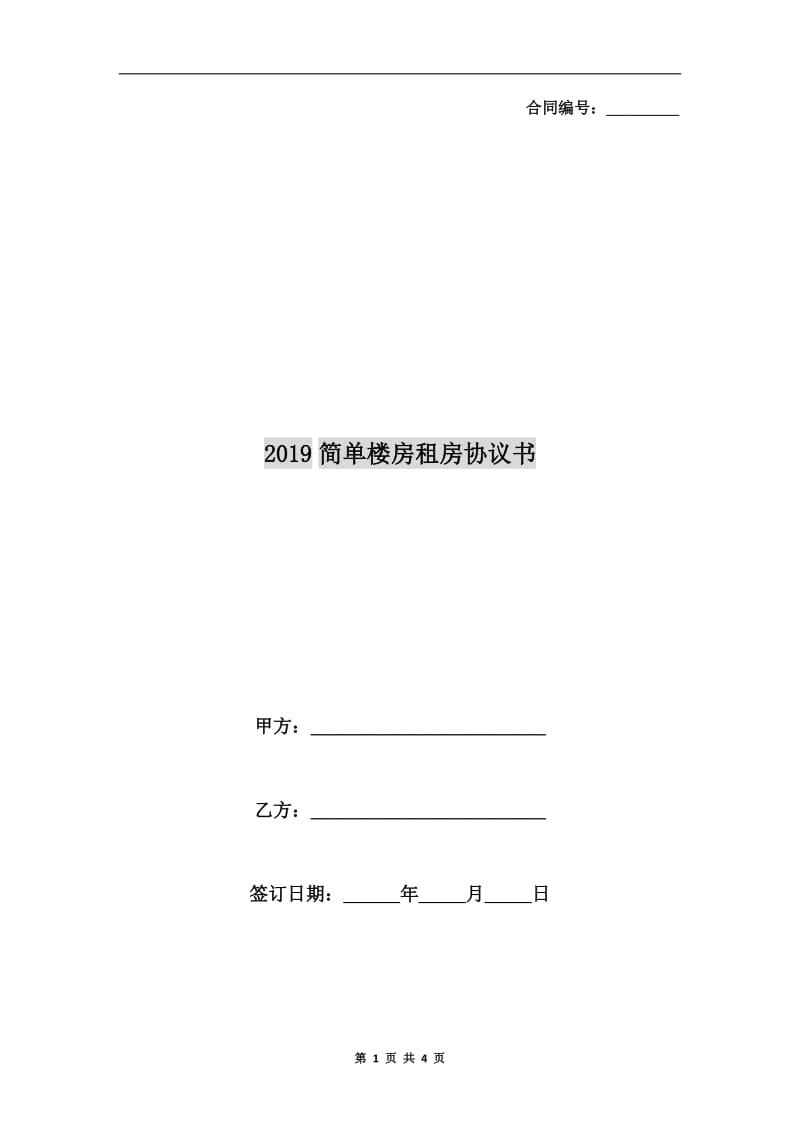 2019简单楼房租房协议书.doc_第1页