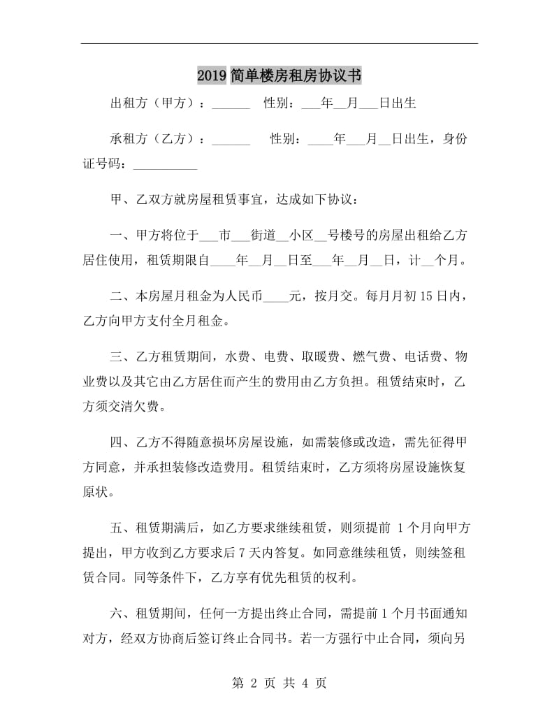 2019简单楼房租房协议书.doc_第2页