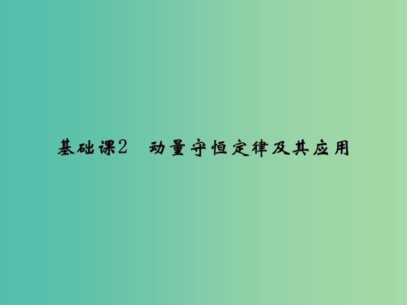 高考物理大一轮复习第六章碰撞与动量守恒基次2动量守恒定律及其应用课件新人教版.ppt_第1页