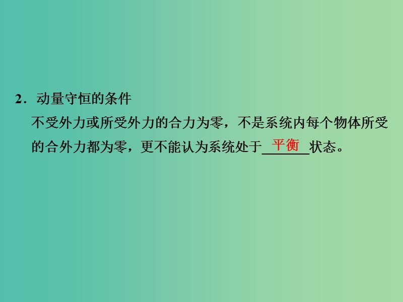 高考物理大一轮复习第六章碰撞与动量守恒基次2动量守恒定律及其应用课件新人教版.ppt_第3页