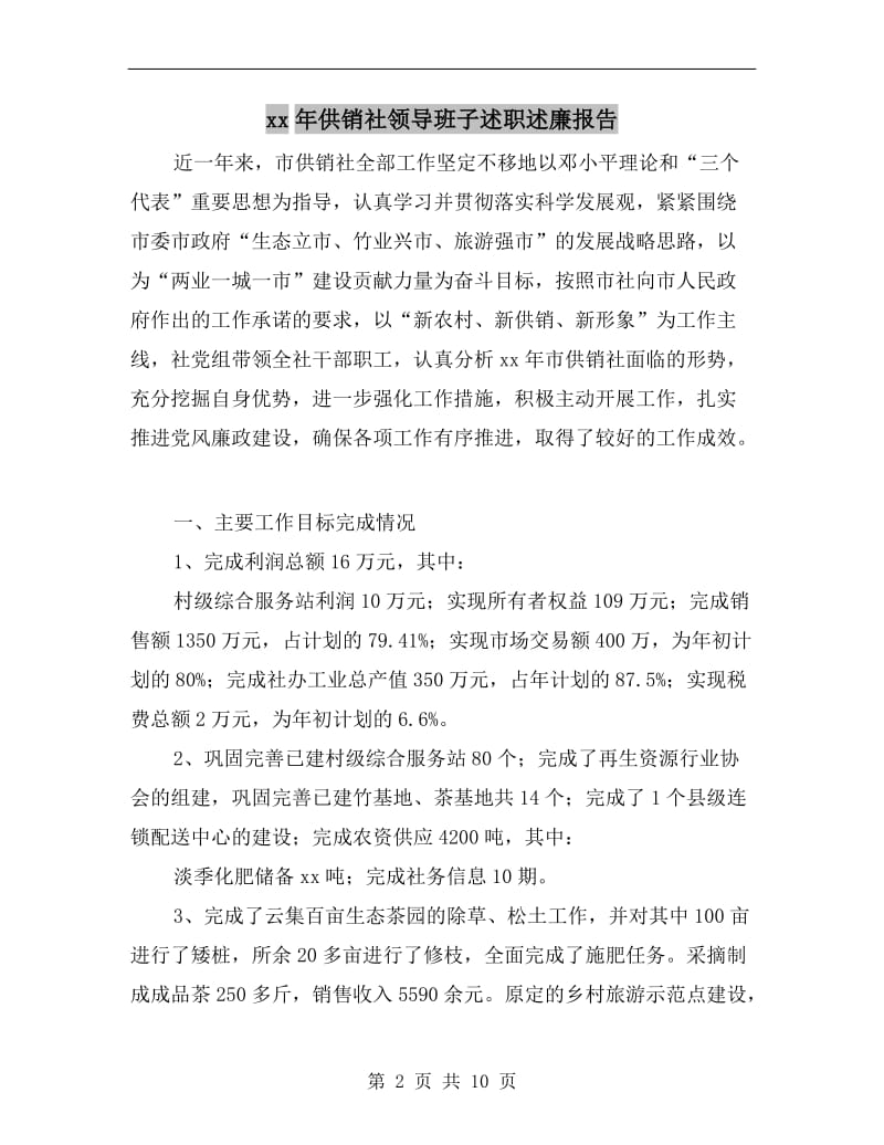 xx年供销社领导班子述职述廉报告.doc_第2页