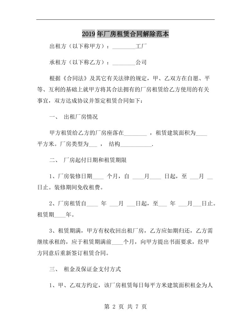 2019年厂房租赁合同解除范本.doc_第2页