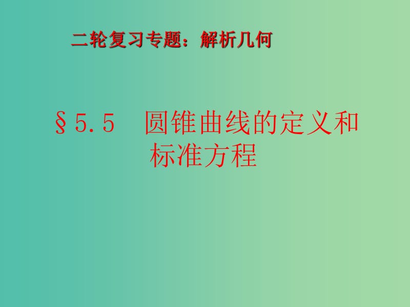 高考数学二轮复习 解析几何 5.5 圆锥曲线的定义课件 理.ppt_第1页