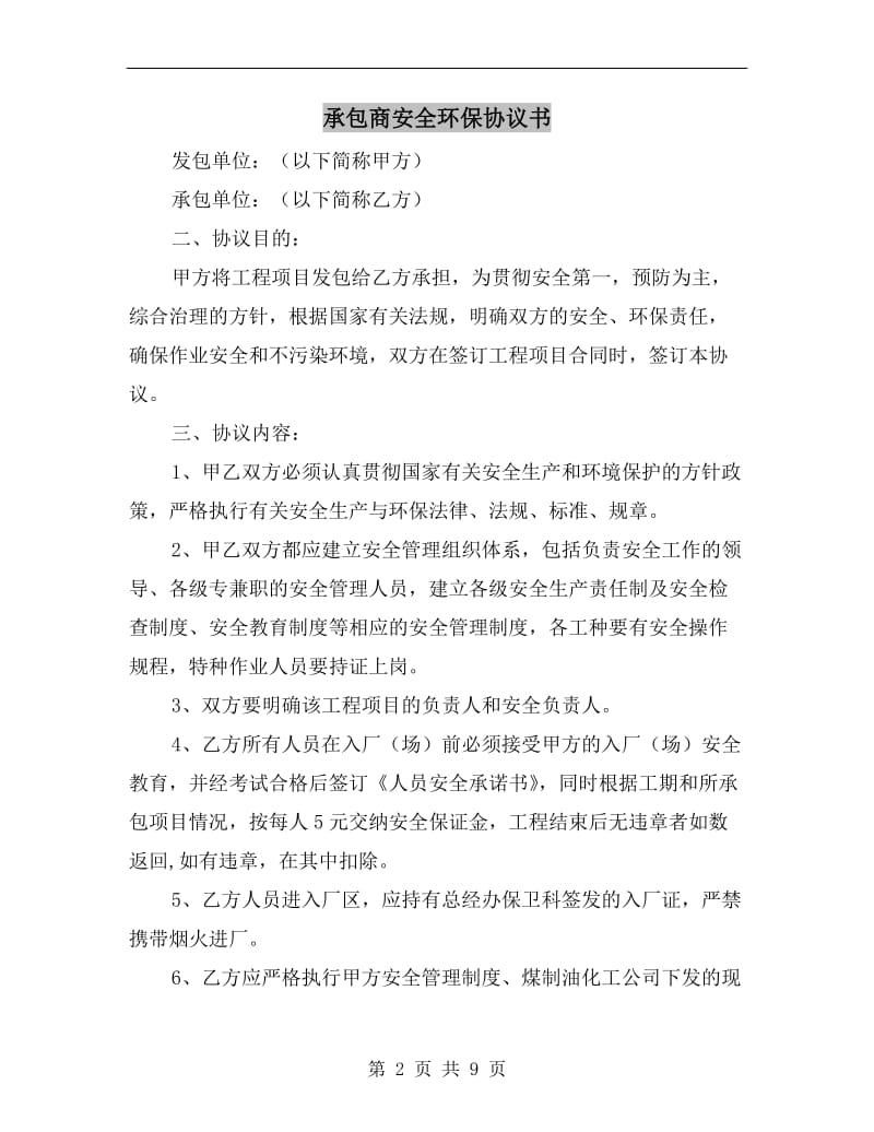 承包商安全环保协议书.doc_第2页