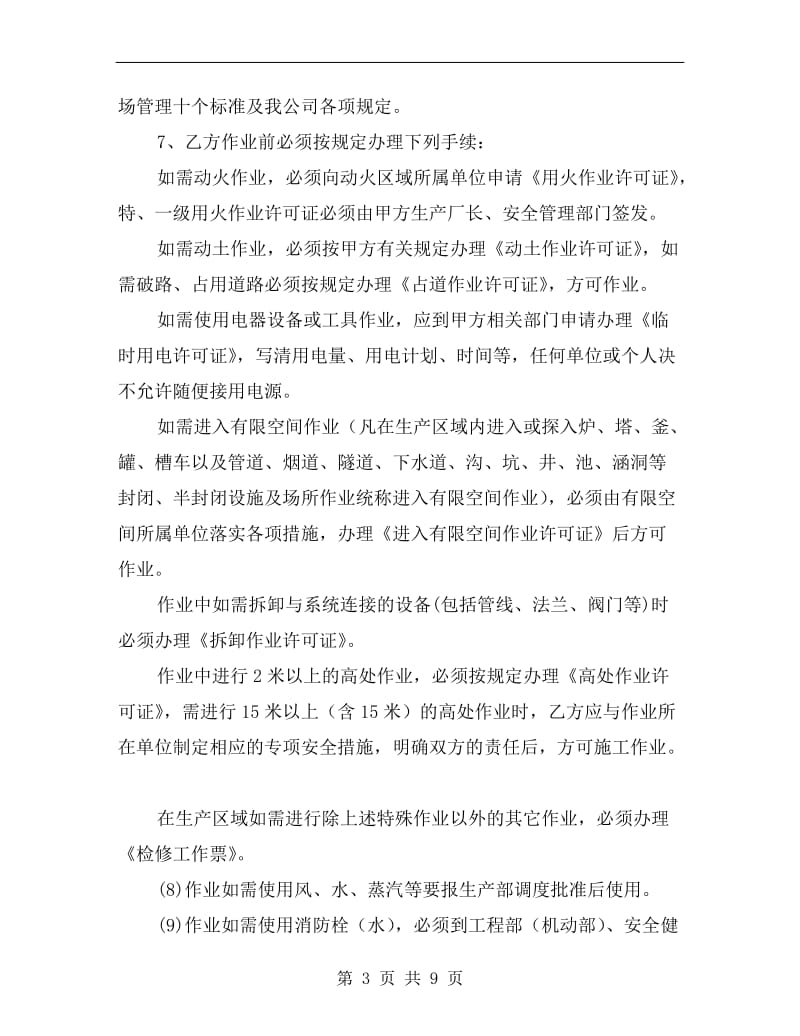 承包商安全环保协议书.doc_第3页