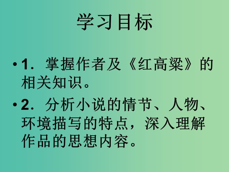 高中语文 第九单元 红高粱 罗汉大爷课件 新人教版选修《中国小说欣赏》.ppt_第3页