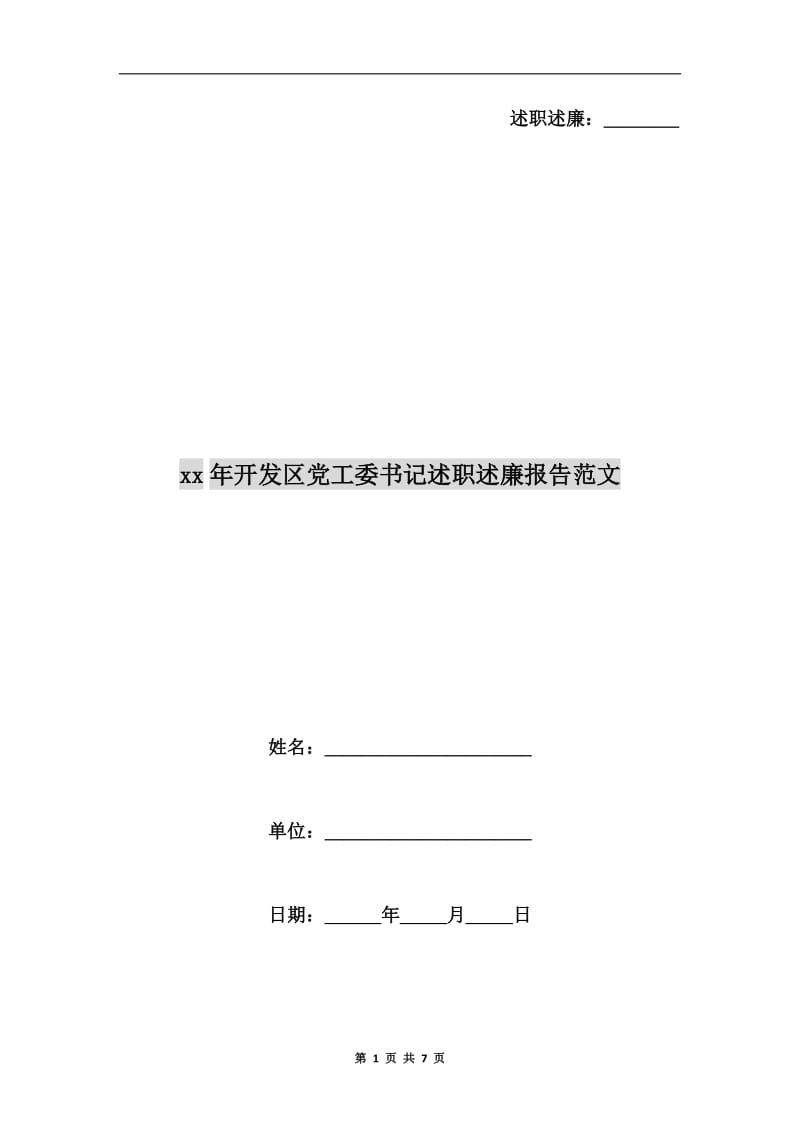 xx年开发区党工委书记述职述廉报告范文.doc_第1页