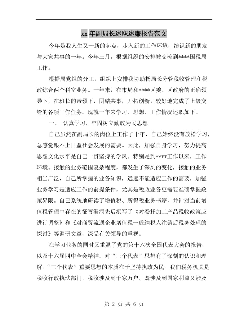 xx年副局长述职述廉报告范文.doc_第2页