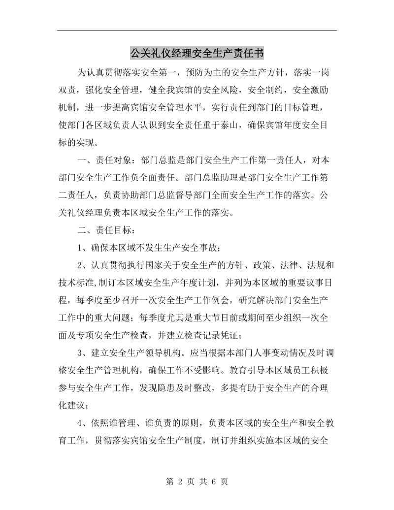 公关礼仪经理安全生产责任书.doc_第2页