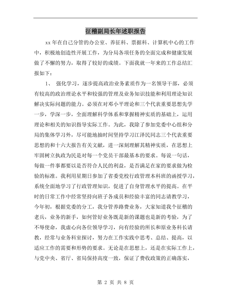 征稽副局长年述职报告.doc_第2页