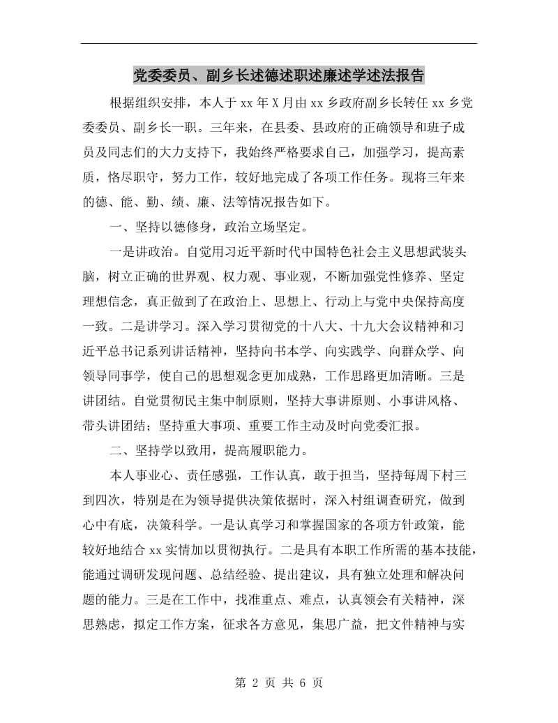 党委委员、副乡长述德述职述廉述学述法报告.doc_第2页