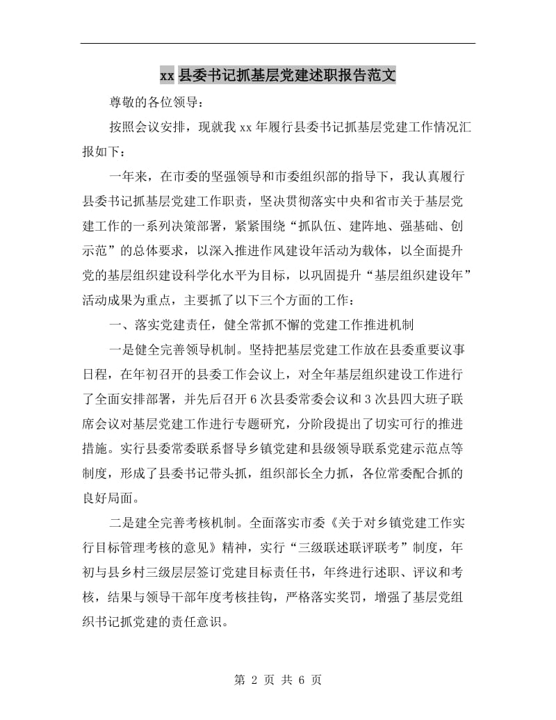 xx县委书记抓基层党建述职报告范文B.doc_第2页