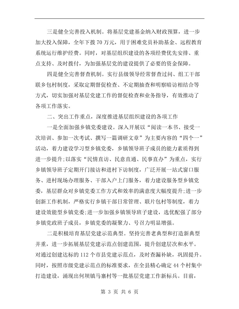 xx县委书记抓基层党建述职报告范文B.doc_第3页