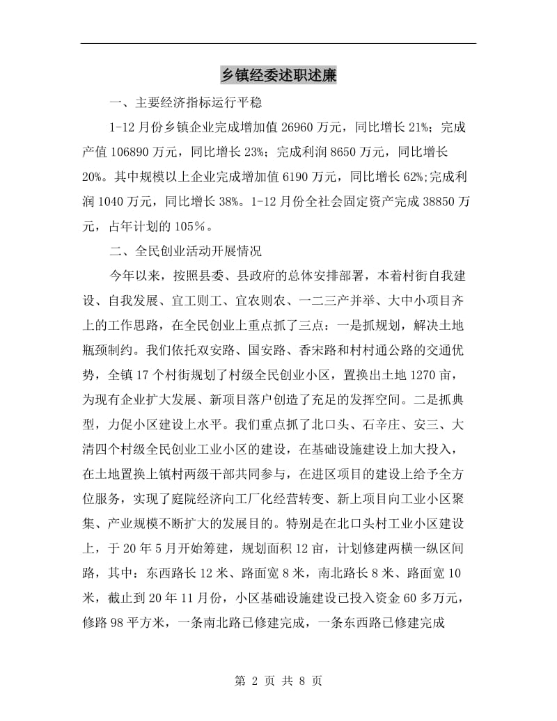 乡镇经委述职述廉.doc_第2页