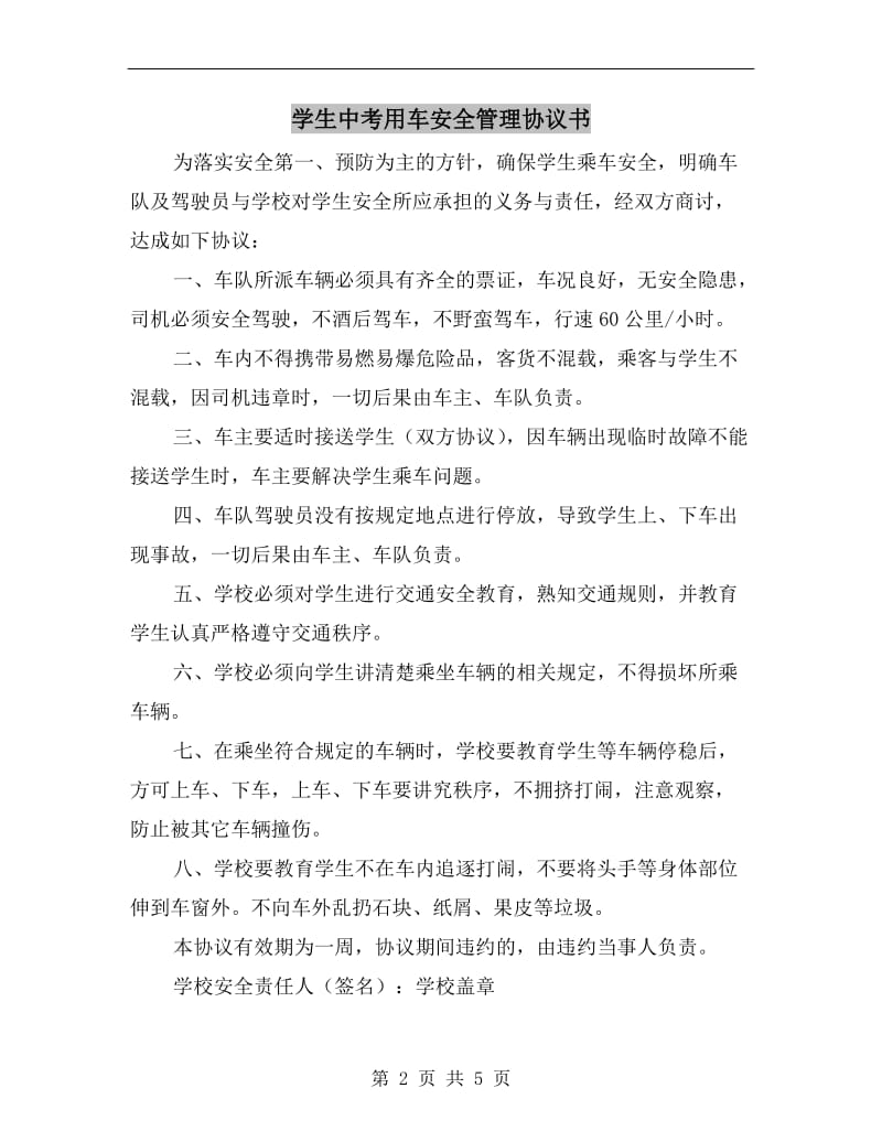 学生中考用车安全管理协议书.doc_第2页