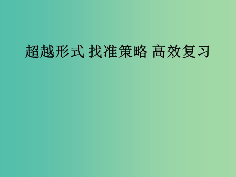 高考化学 超越形式 找准策略 高效复习课件.ppt_第1页