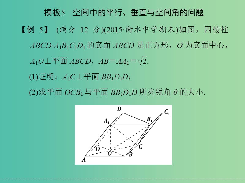 高考数学二轮复习 解答题的解题模板5 空间中的平行、垂直与空间角的问题课件 理.ppt_第1页