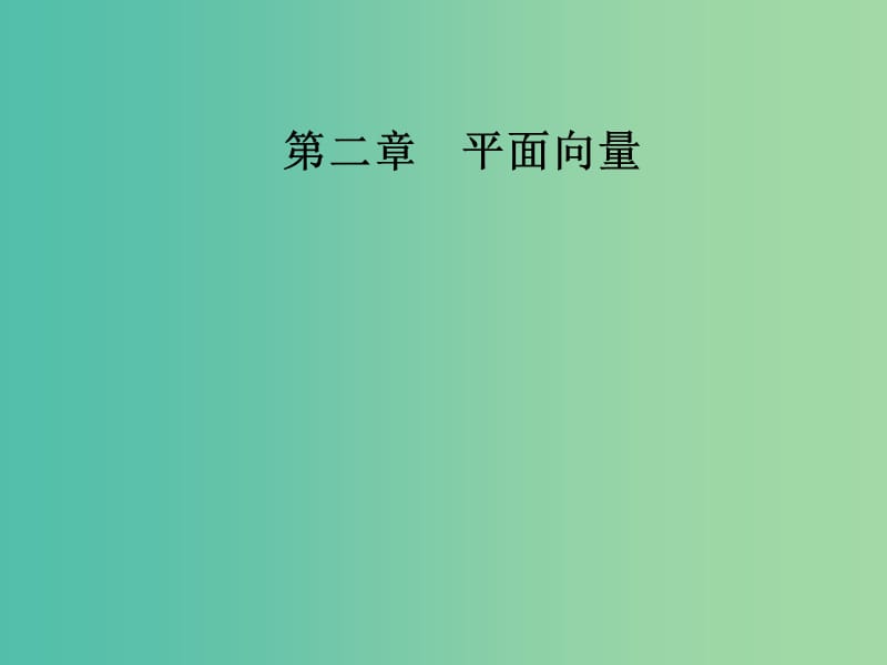 高中数学 第二章 平面向量 2.3-2.3.4 平面向量共线的坐标表示课件 新人教A版必修4.ppt_第1页