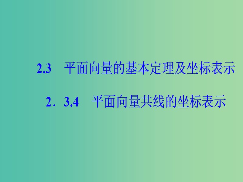 高中数学 第二章 平面向量 2.3-2.3.4 平面向量共线的坐标表示课件 新人教A版必修4.ppt_第2页