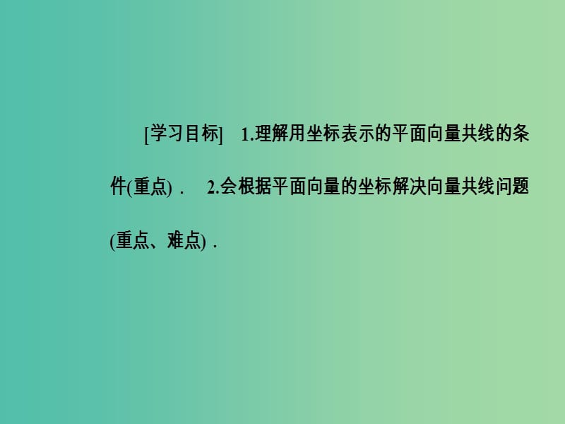 高中数学 第二章 平面向量 2.3-2.3.4 平面向量共线的坐标表示课件 新人教A版必修4.ppt_第3页