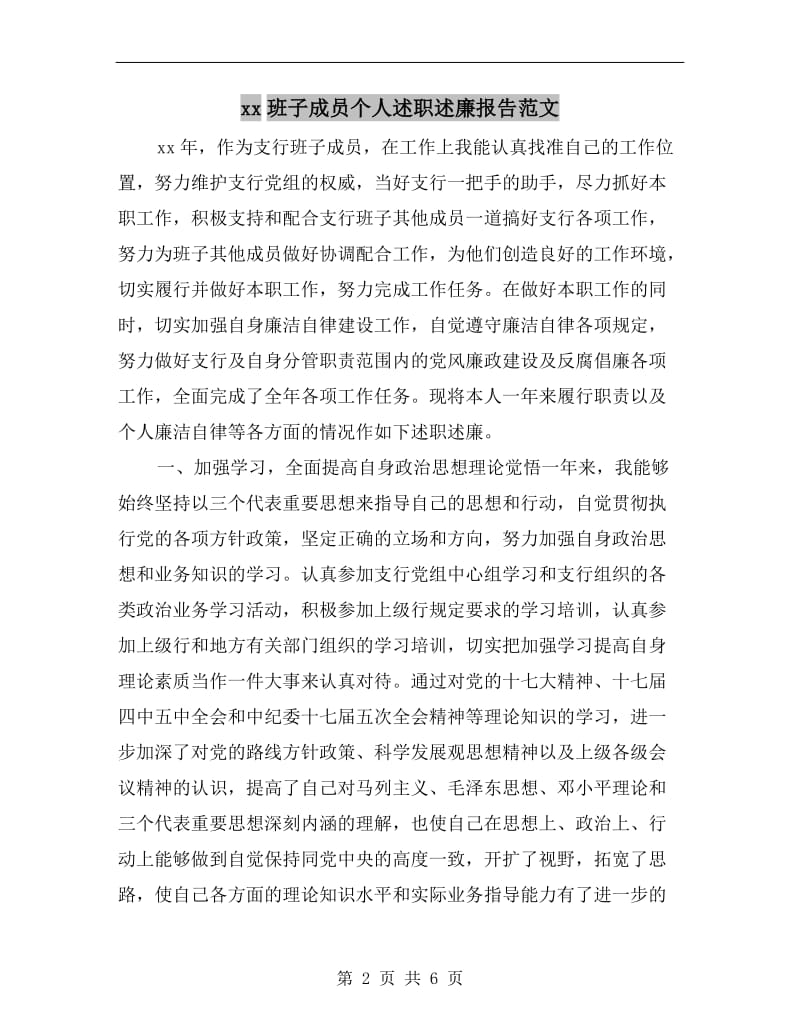 xx班子成员个人述职述廉报告范文.doc_第2页