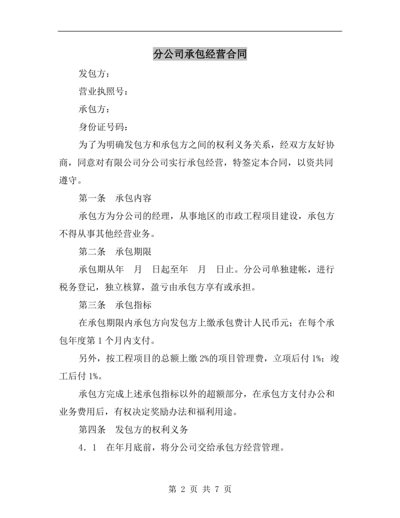 [合同协议]分公司承包经营合同.doc_第2页