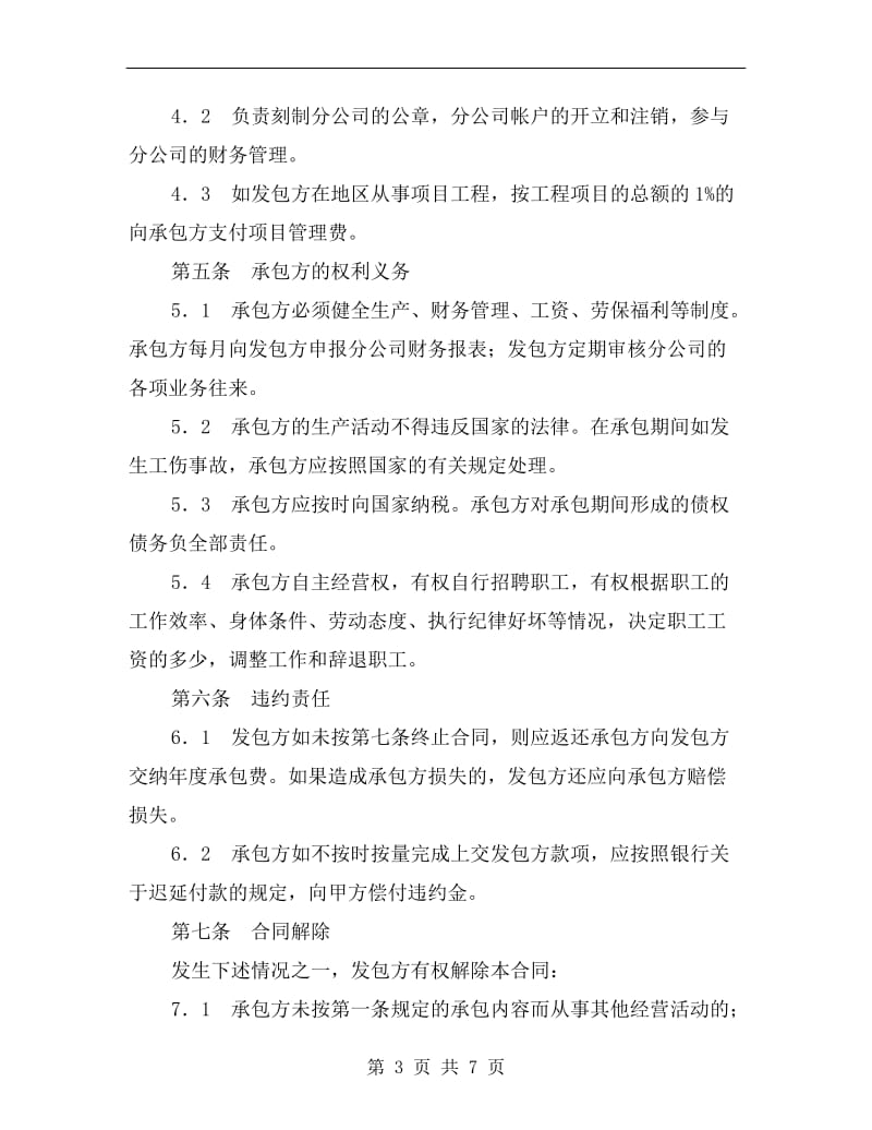 [合同协议]分公司承包经营合同.doc_第3页