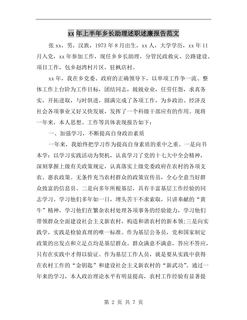 xx年上半年乡长助理述职述廉报告范文.doc_第2页