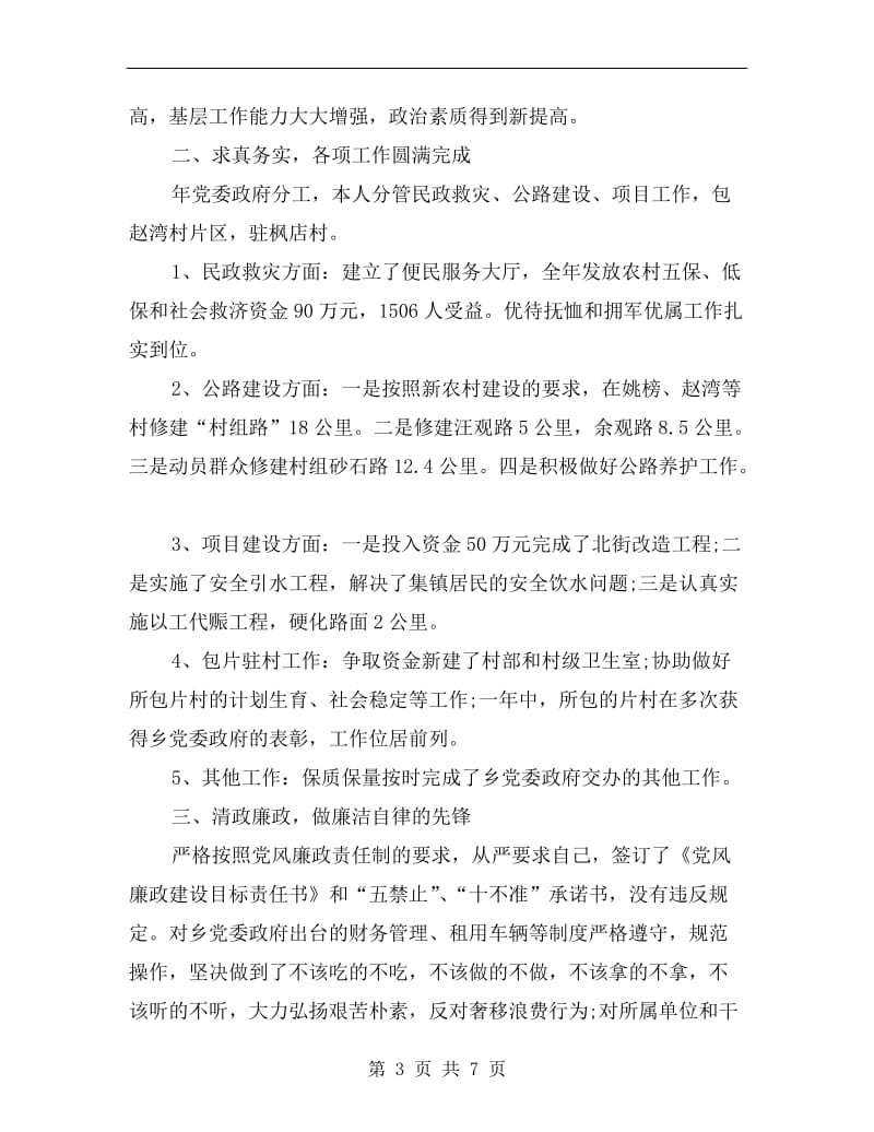 xx年上半年乡长助理述职述廉报告范文.doc_第3页