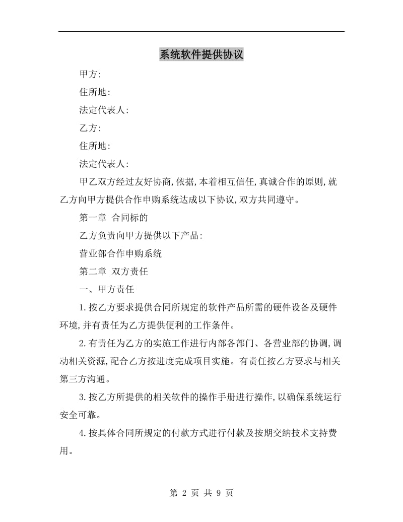 [合同协议]系统软件提供协议.doc_第2页