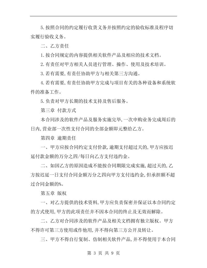 [合同协议]系统软件提供协议.doc_第3页