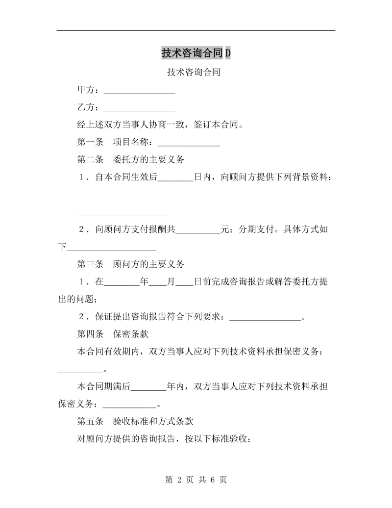 技术咨询合同D.doc_第2页