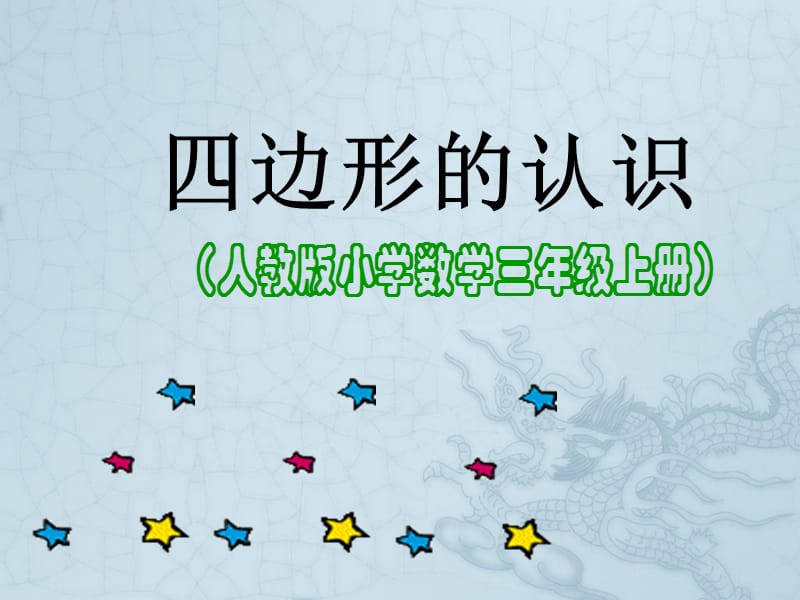 四边形的认识PPT课件.ppt_第1页