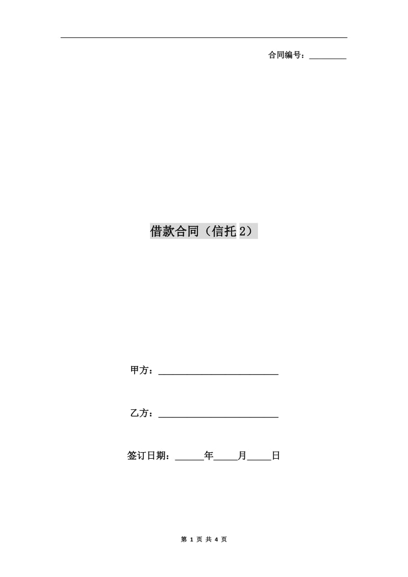 借款合同（信托2）.doc_第1页