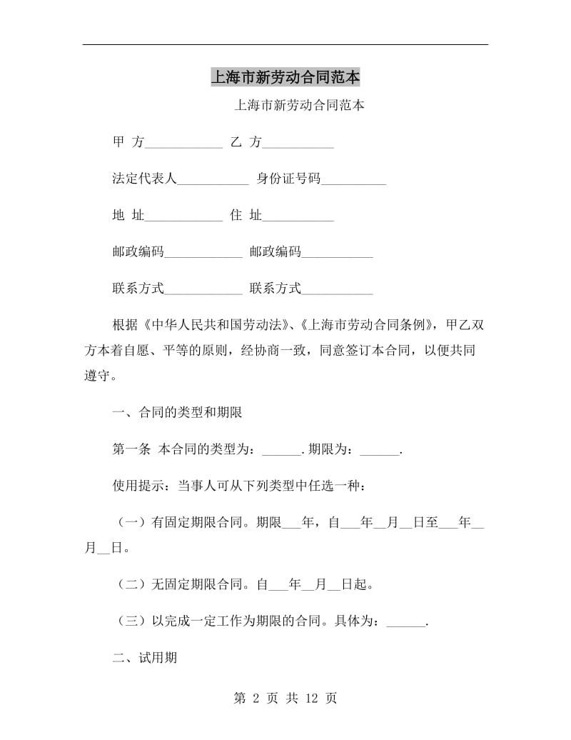 上海市新劳动合同范本.doc_第2页