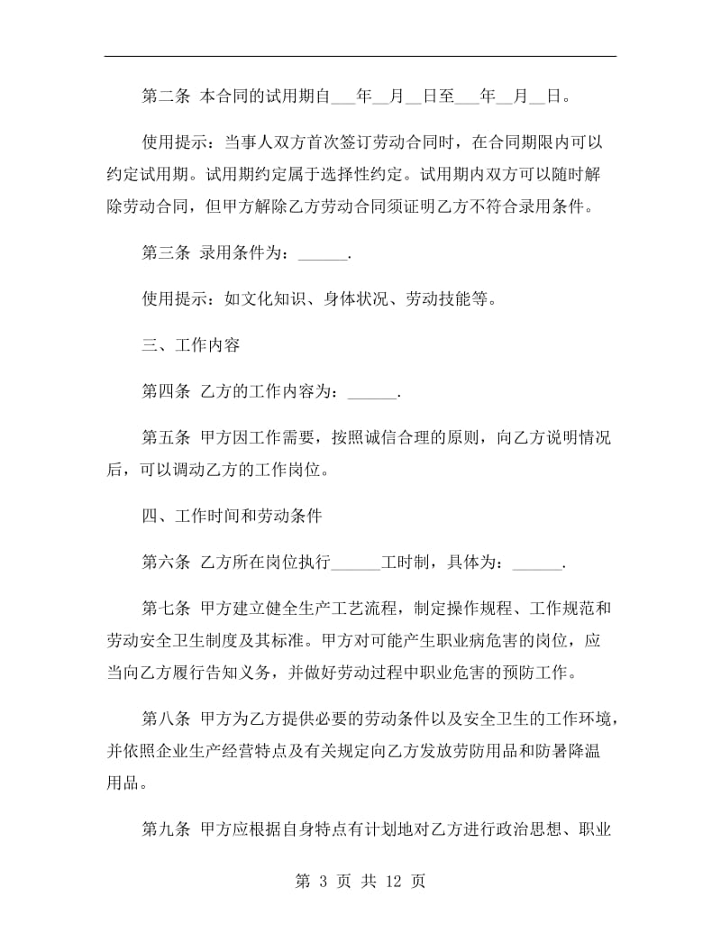 上海市新劳动合同范本.doc_第3页