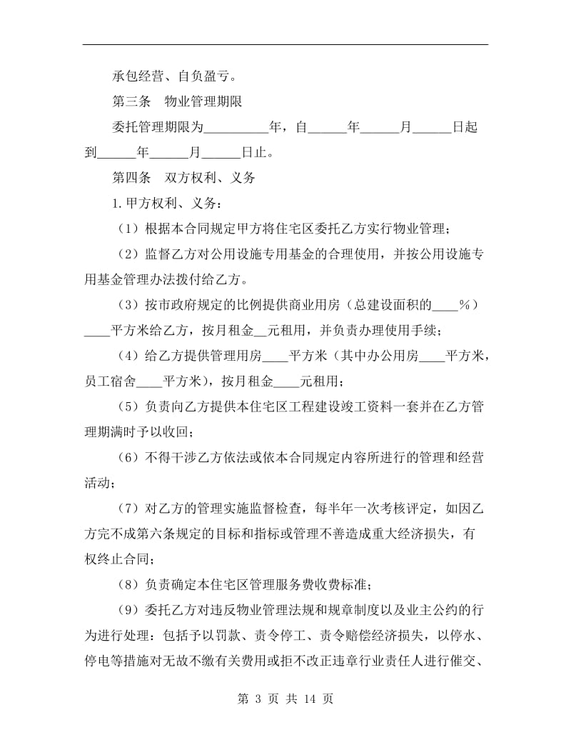 [合同协议]委托物业管理合同.doc_第3页