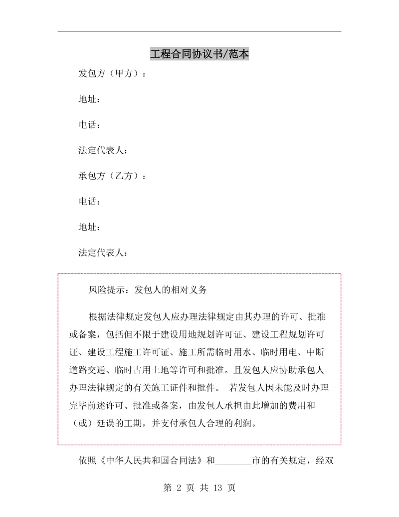 工程合同协议书范本.doc_第2页