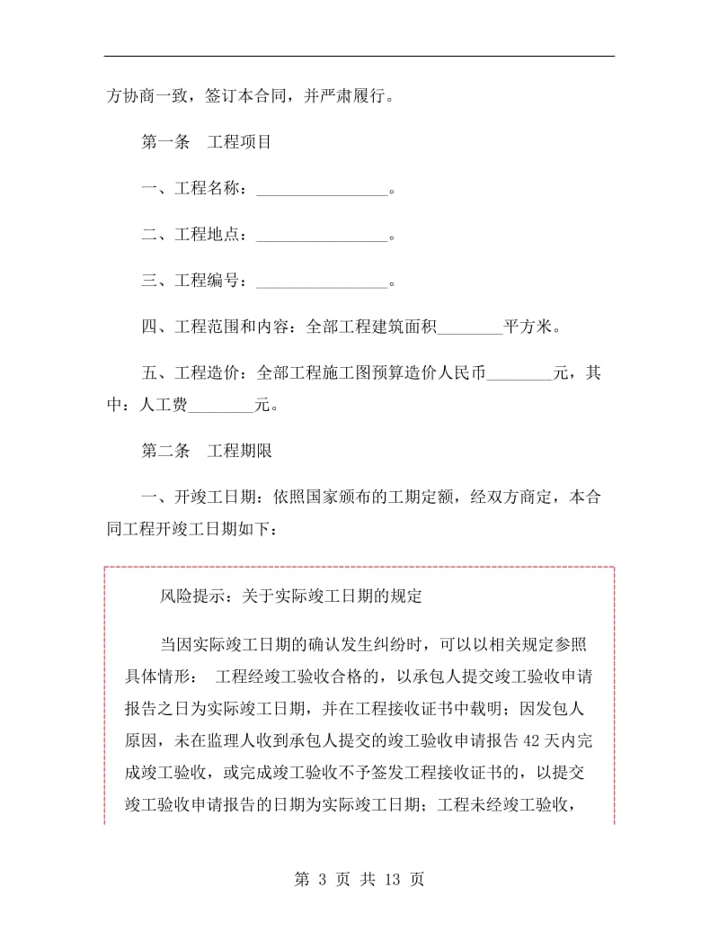 工程合同协议书范本.doc_第3页