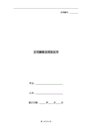 公司解除合同協(xié)議書(shū).doc