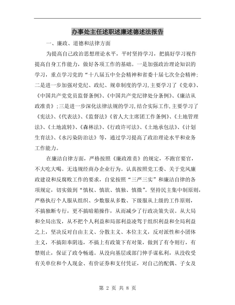 办事处主任述职述廉述德述法报告.doc_第2页