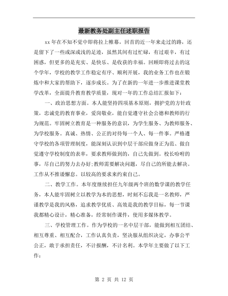 最新教务处副主任述职报告.doc_第2页