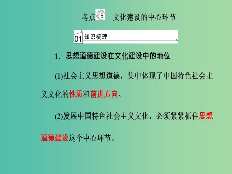 高考政治一轮复习文化与生活专题十二发展中国特色社会主义文化考点5文化建设的中心环节课件.ppt_第2页