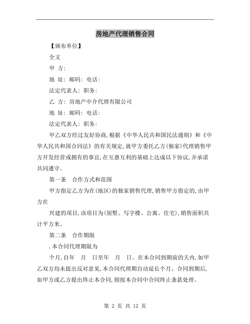 [合同协议]房地产代理销售合同.doc_第2页